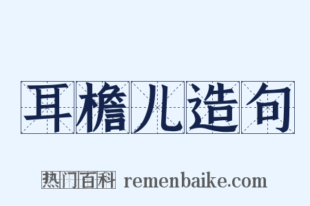 耳檐儿造句是什么意思的图片